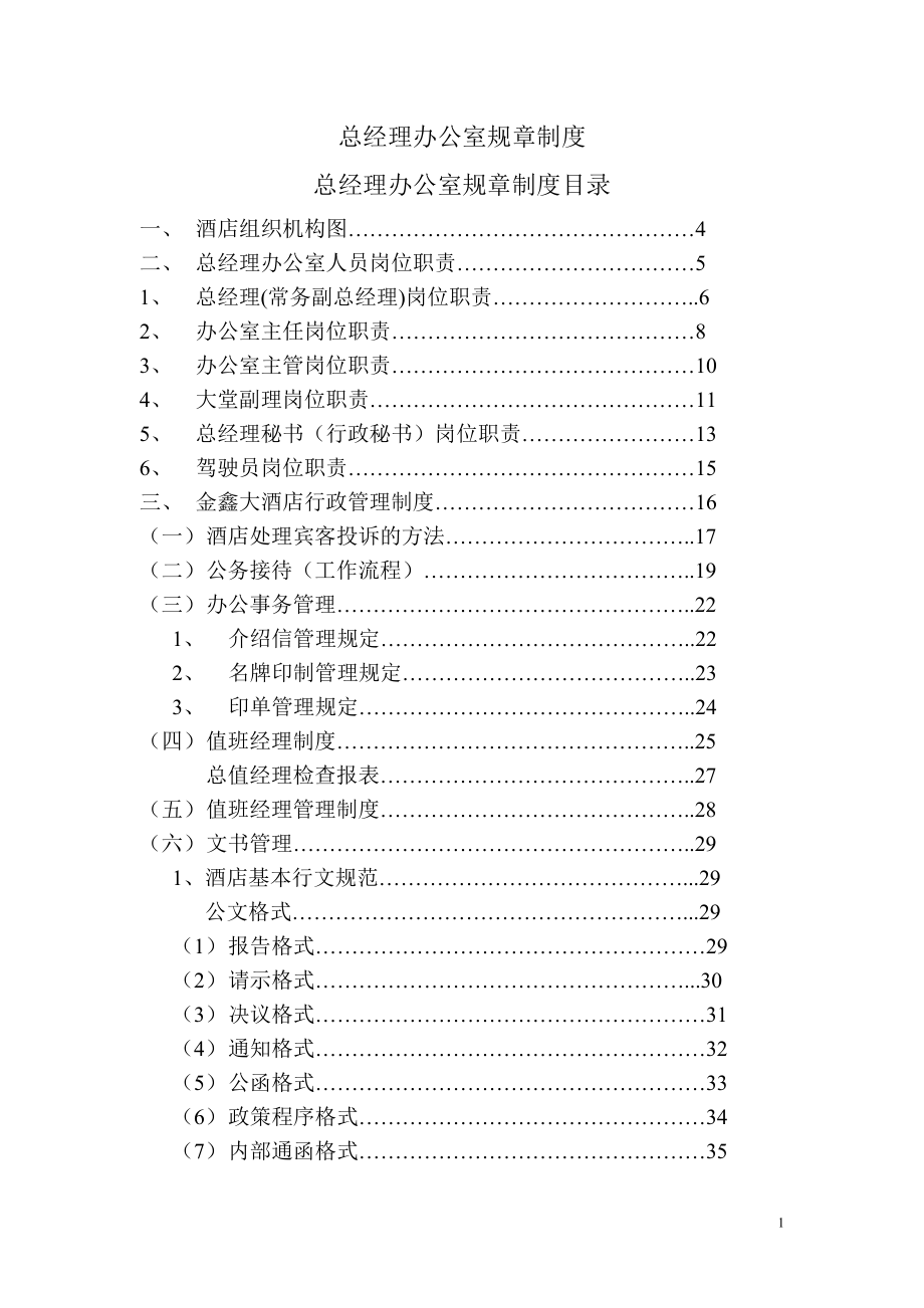 总经理办公室规章制度范本_第1页