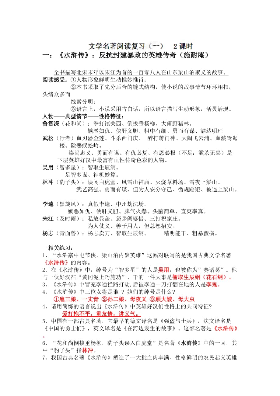 最新安徽省中考语文人教版复习教案：文学名著阅读5_第1页