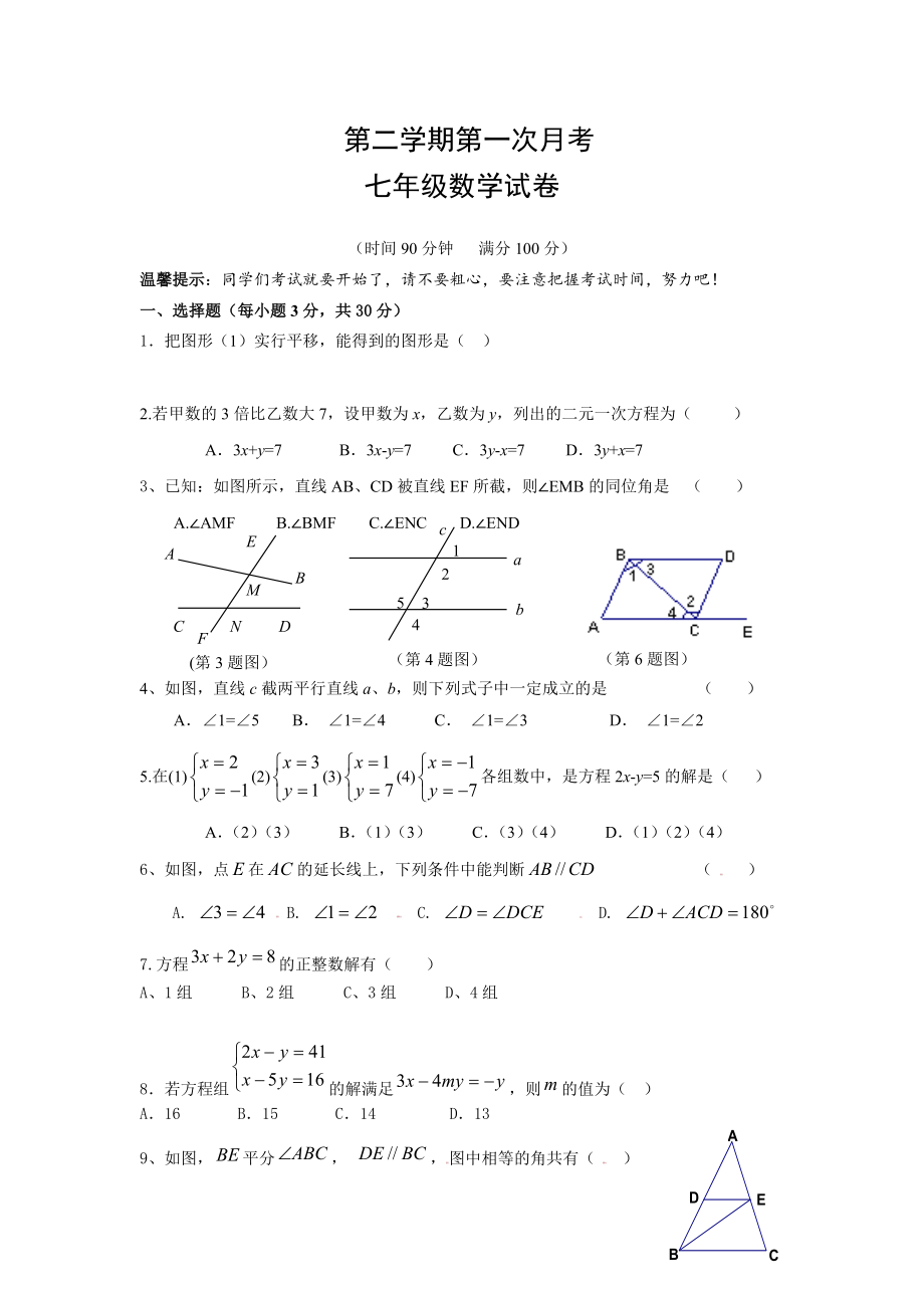 第二学期第一次月考七年级数学试卷_第1页