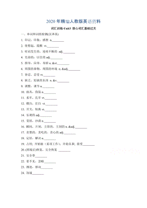 人教版高中英語必修五 Unit3核心詞匯基礎(chǔ)過關(guān) 詞匯訓練 Word版含答案