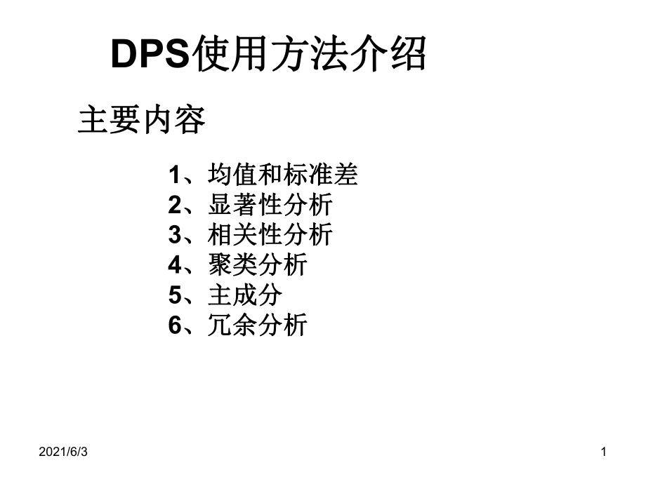 DPS使用方法介绍_第1页