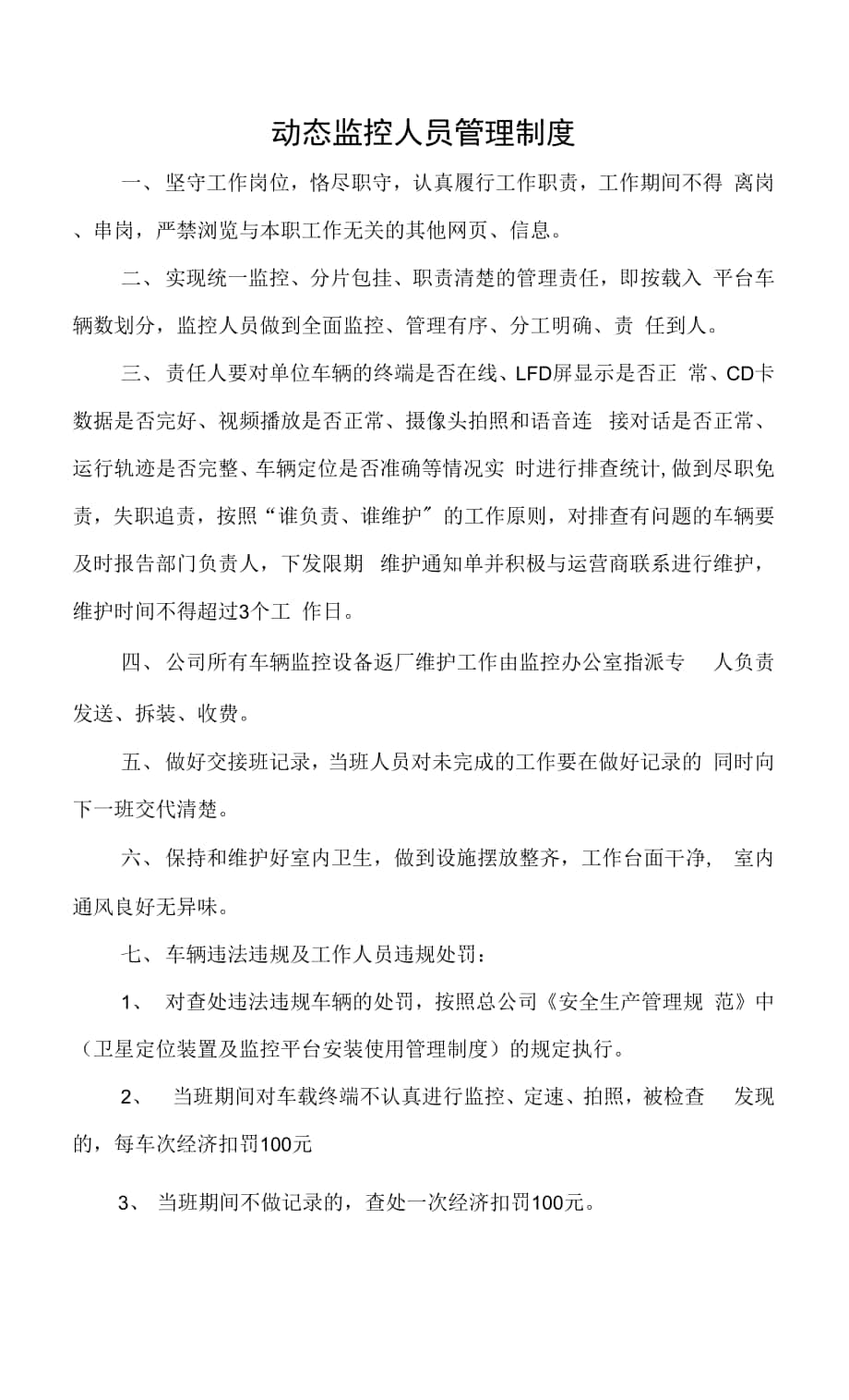 动态监控人员管理制度.docx_第1页