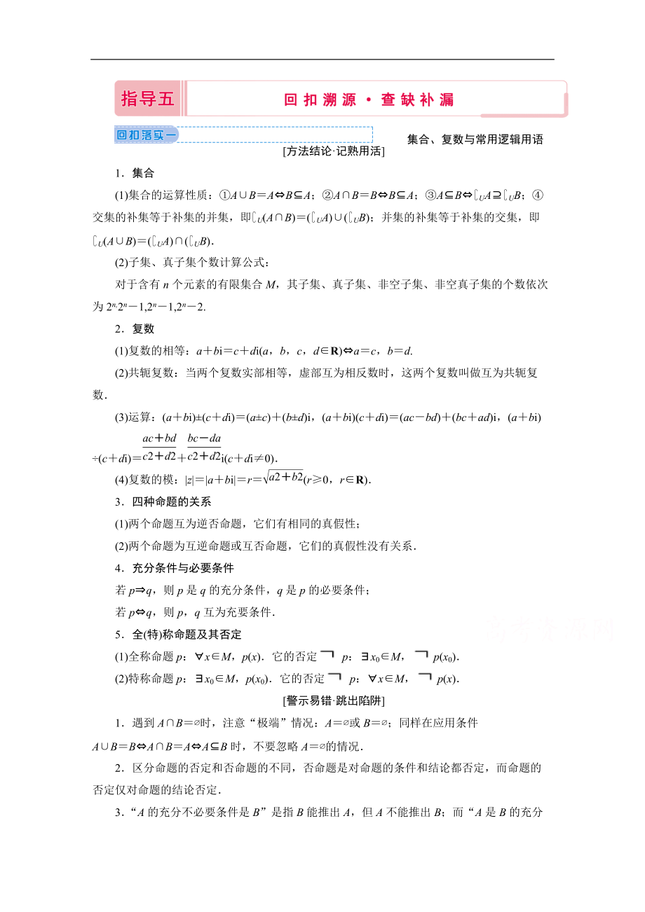 高考數(shù)學二輪教師用書：下篇 指導五 回扣溯源查缺補漏 Word版含解析_第1頁