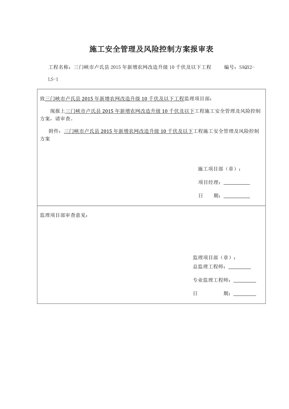 施工安全管理及风险控制方案报审表_第1页