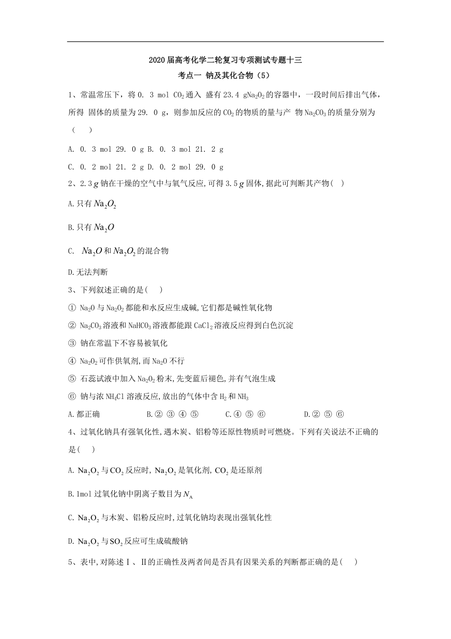 高考化学二轮复习专项测试：专题十三 考点一 钠及其化合物 5含解析_第1页