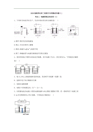 高考化學(xué)二輪復(fù)習(xí)專項測試：專題十二 考點二 電解原理及其應(yīng)用 1含解析