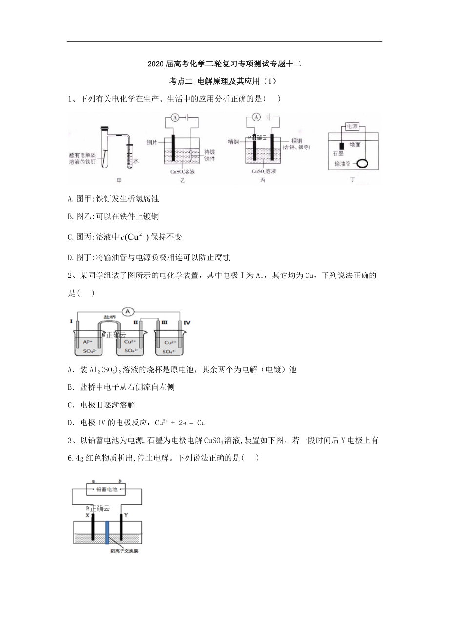 高考化学二轮复习专项测试：专题十二 考点二 电解原理及其应用 1含解析_第1页