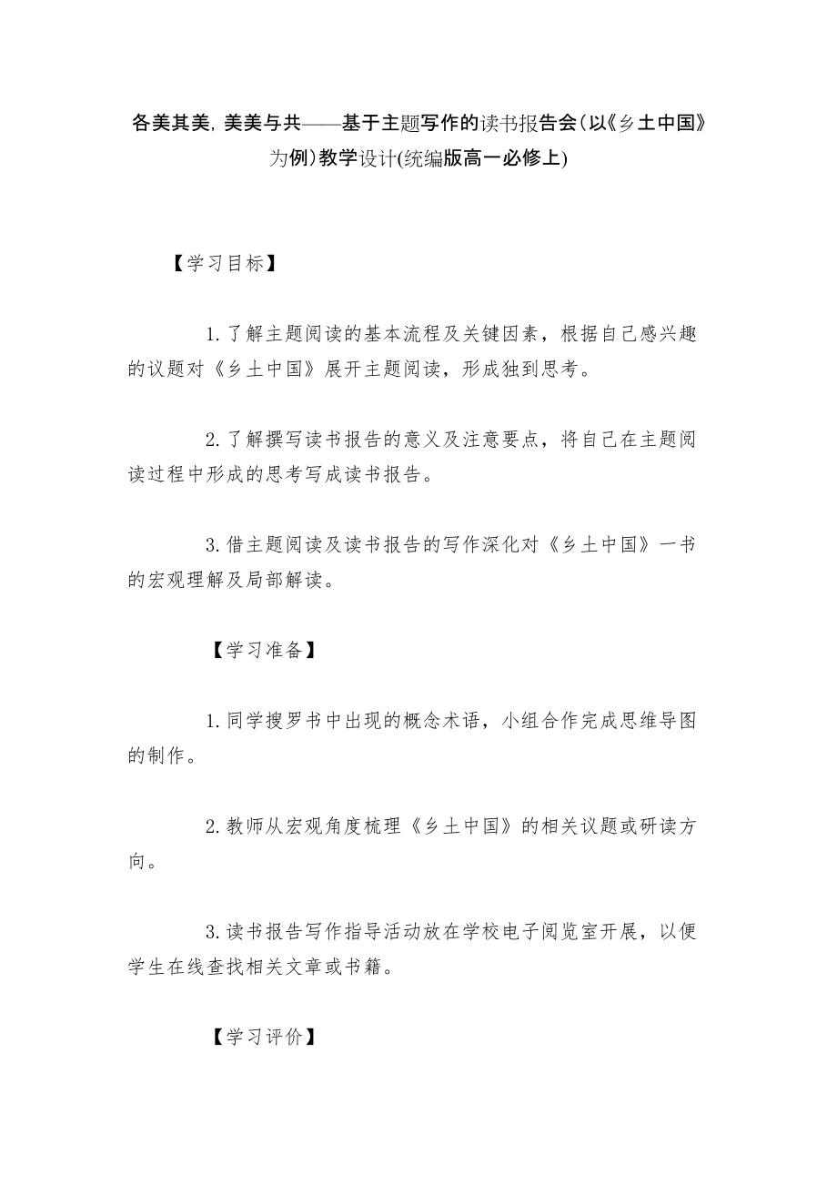 各美其美美美与共——基于主题写作的读书报告会（以《乡土中国》为例）教学设计(统编版高一必修上)_第1页