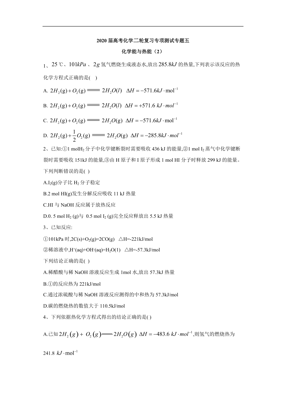 高考化學二輪復習專項測試：專題五 化學能與熱能 2含解析_第1頁