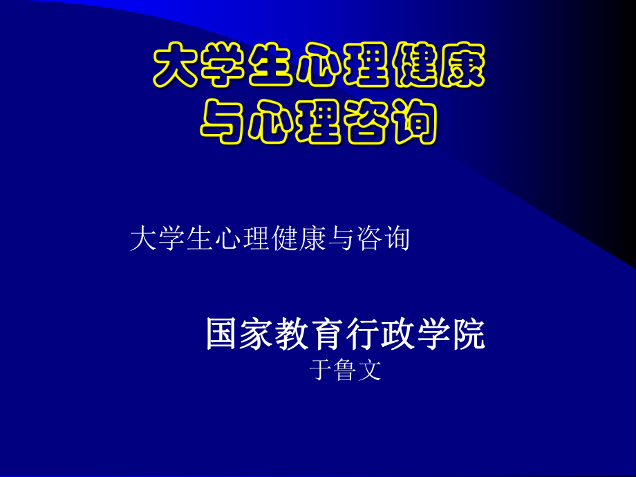 大学生心理健康与心理咨询课件_第1页