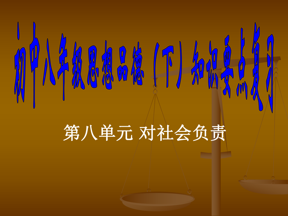 《對(duì)社會(huì)負(fù)責(zé)》復(fù)習(xí)課件_第1頁(yè)