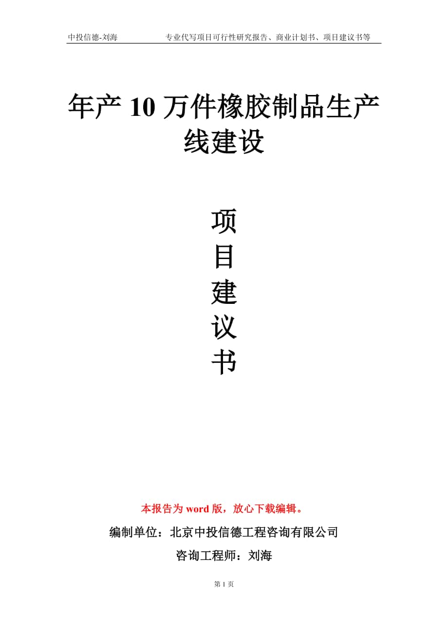 年产10万件橡胶制品生产线建设项目建议书写作模板-立项申批_第1页