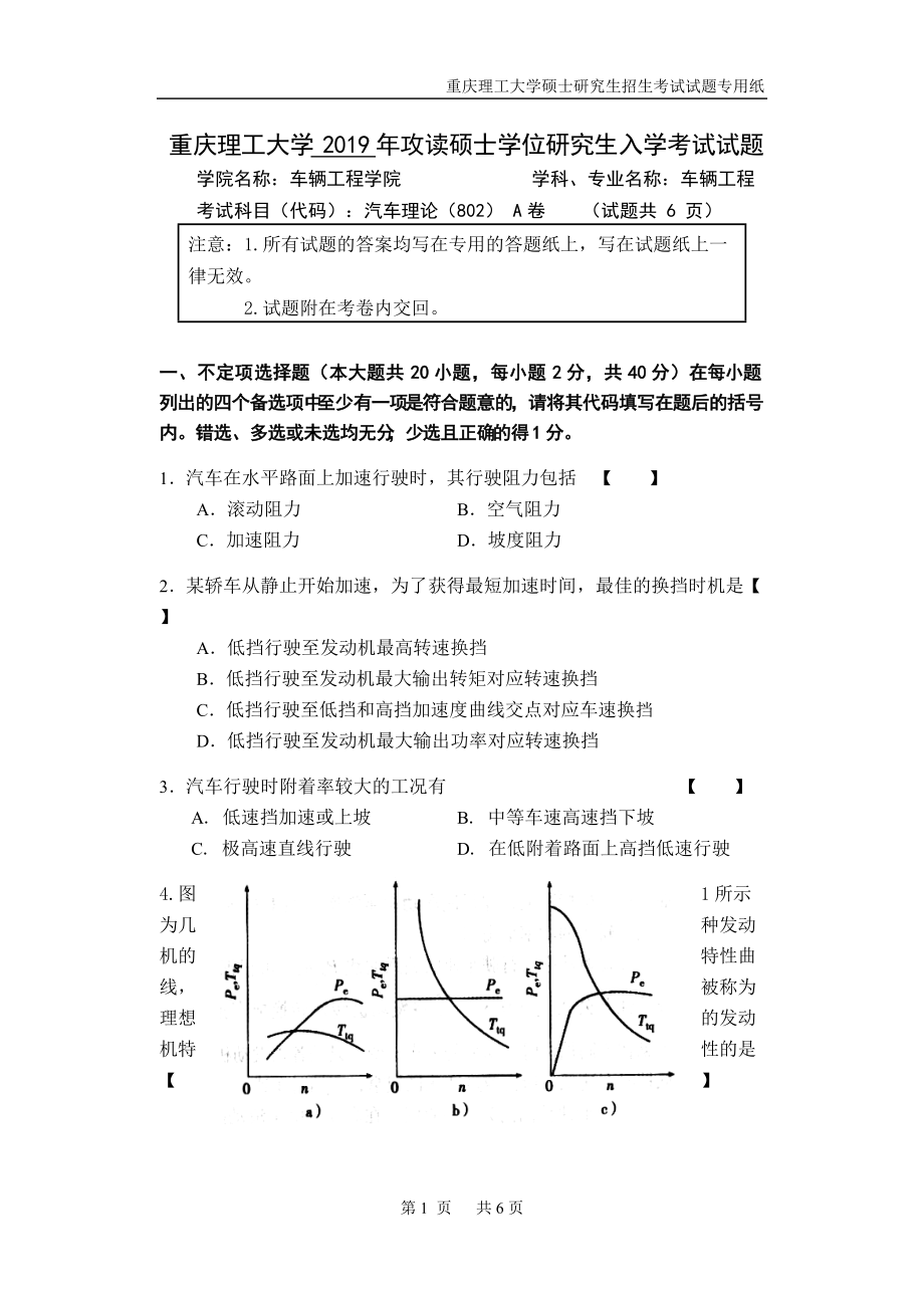 重慶理工大學(xué)2019年攻讀碩士學(xué)位研究生入學(xué)考試試題汽車(chē)?yán)碚搶?zhuān)業(yè)_第1頁(yè)