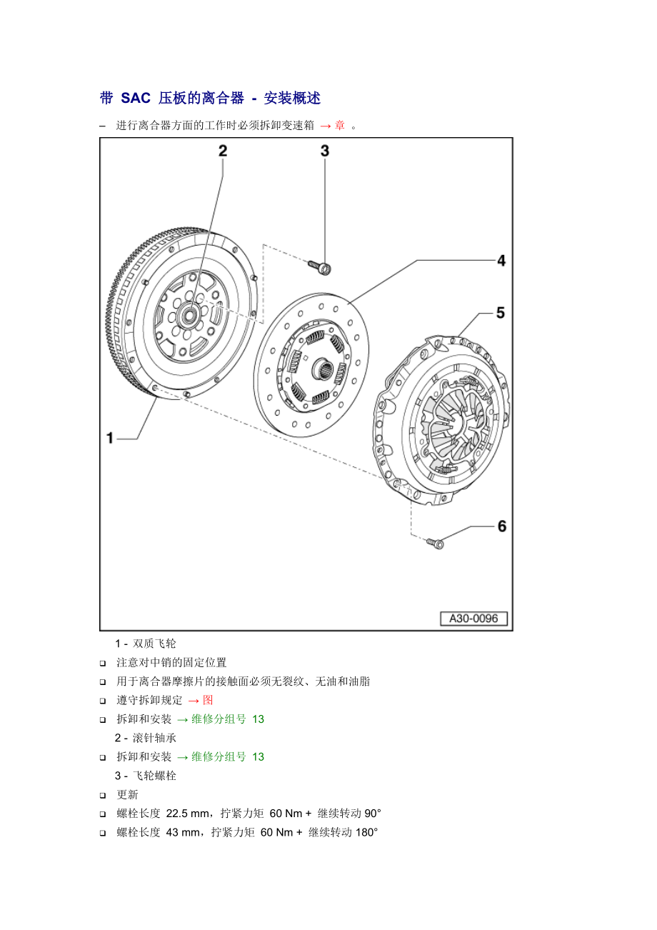 新奧迪A6L C6維修資料：帶 SAC 壓板的離合器 - 安裝概述_第1頁(yè)