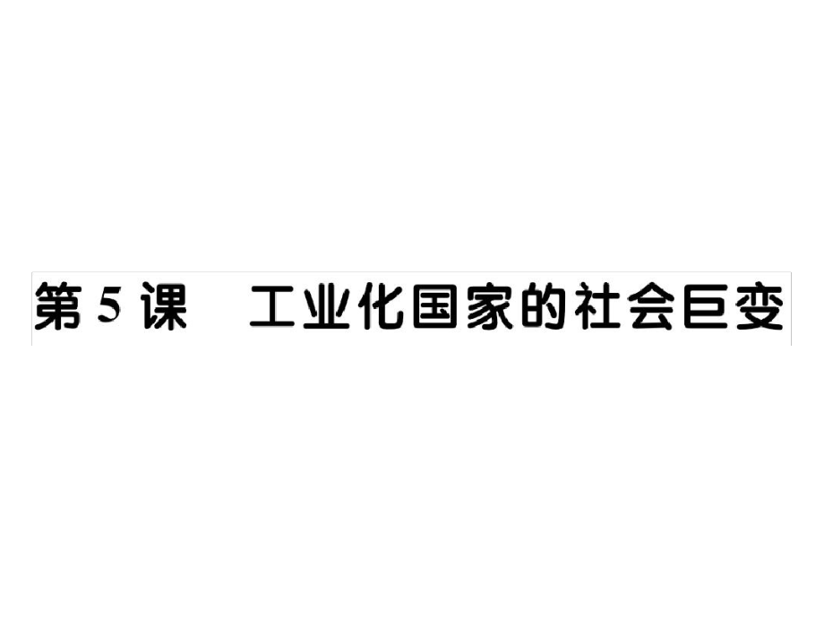 新川教版九年級(jí)歷史下冊(cè)課件第五單元第5課工業(yè)化國(guó)家的社會(huì)巨變共27張_第1頁(yè)