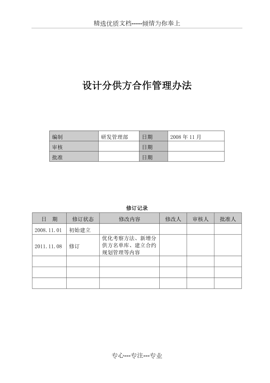 某地产设计分供方合作管理办法_第1页