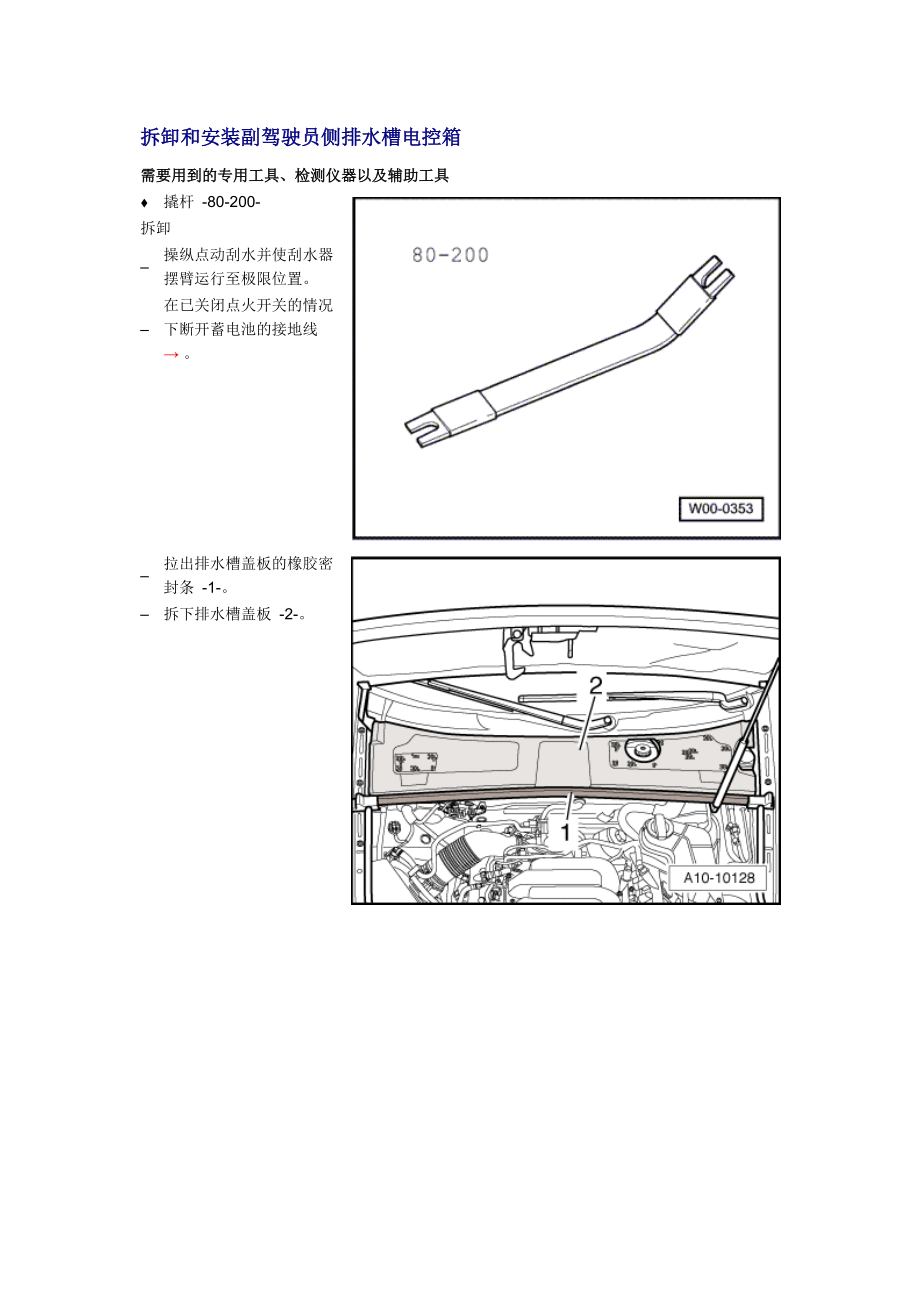 新奥迪A6L C6维修资料：拆卸和安装副驾驶员侧排水槽电控箱_第1页