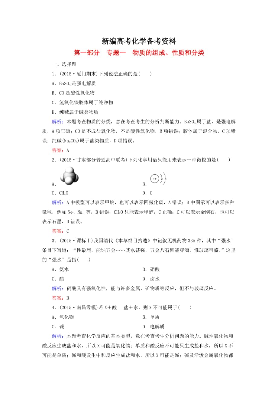 新編高考化學二輪復習 專題1 物質的組成、性質和分類練習_第1頁