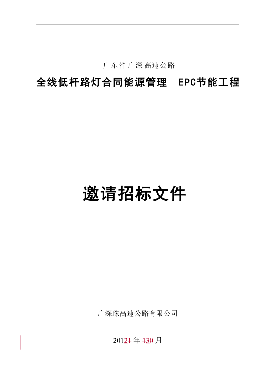 廣深高速路投標(biāo)標(biāo)書(DOC 115頁)_第1頁