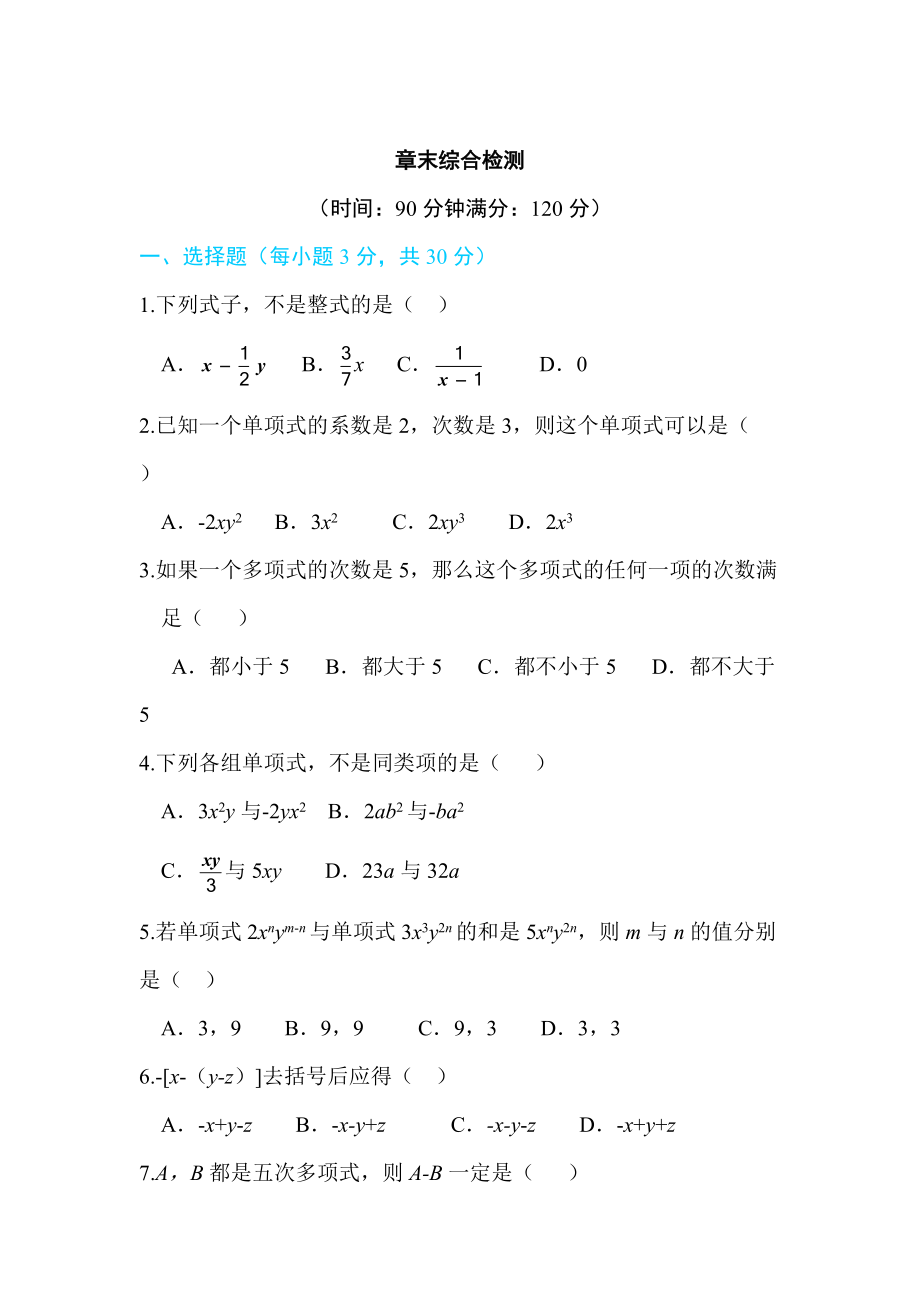 【人教版】七年級(jí)上冊(cè)數(shù)學(xué)：第二章整式的加減同步練習(xí)第二章 章末綜合檢測_第1頁