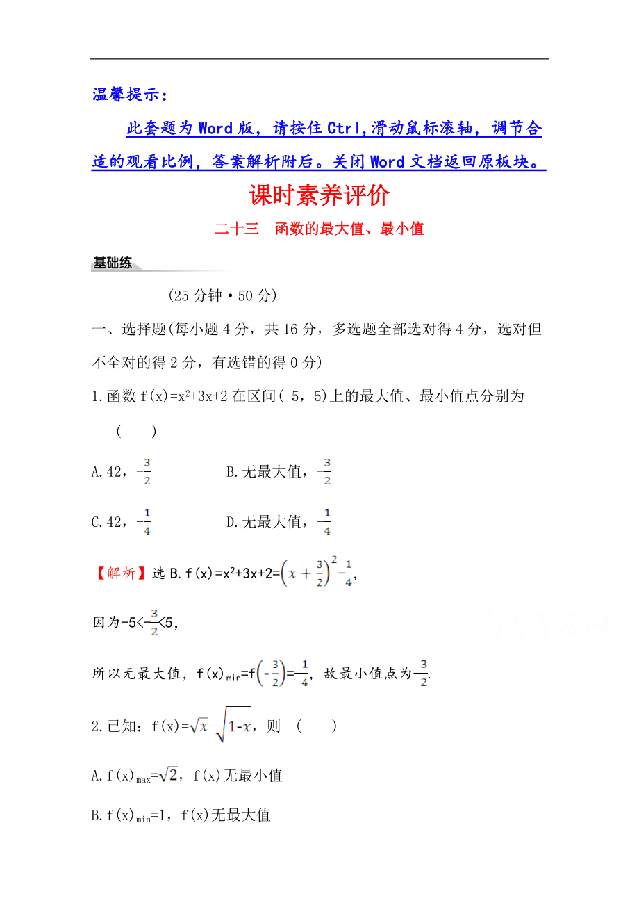 新教材【人教B版】20版高考必修一檢測(cè)訓(xùn)練：課時(shí)素養(yǎng)評(píng)價(jià) 二十三 3.1.2.2數(shù)學(xué) Word版含解析_第1頁(yè)