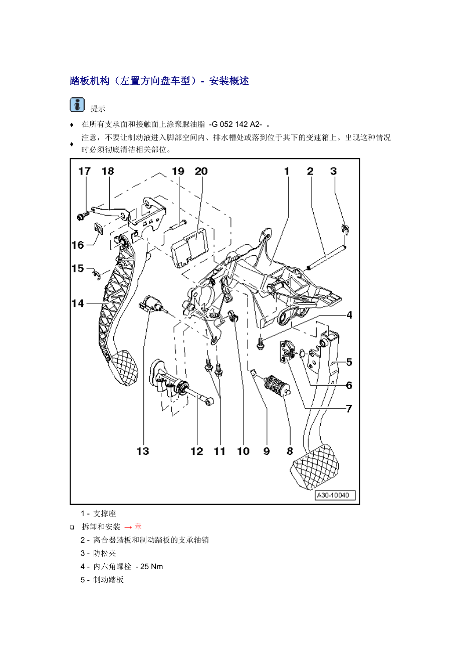 新奧迪A6L C6維修資料：踏板機構(gòu)（左置方向盤車型）- 安裝概述_第1頁