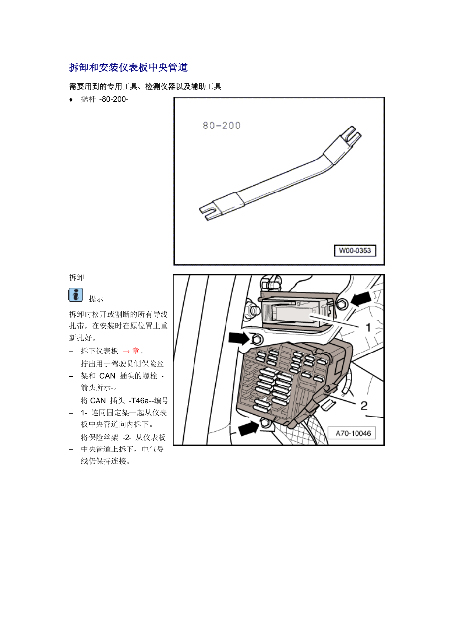 新奥迪A6L C6维修资料：拆卸和安装仪表板中央管道_第1页