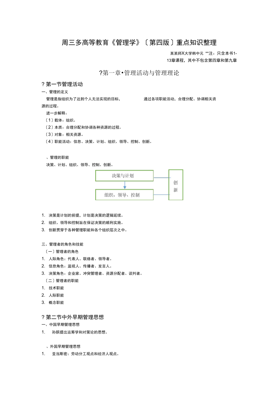 周三多高教版《管理系统学》课程重点_第1页