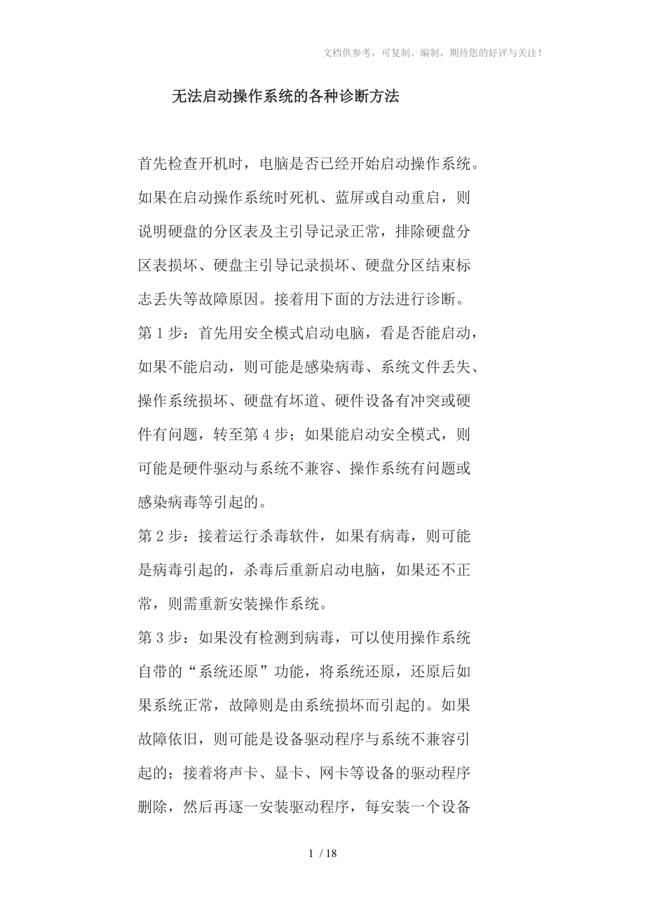 无法启动操作系统的诊断方法_第1页