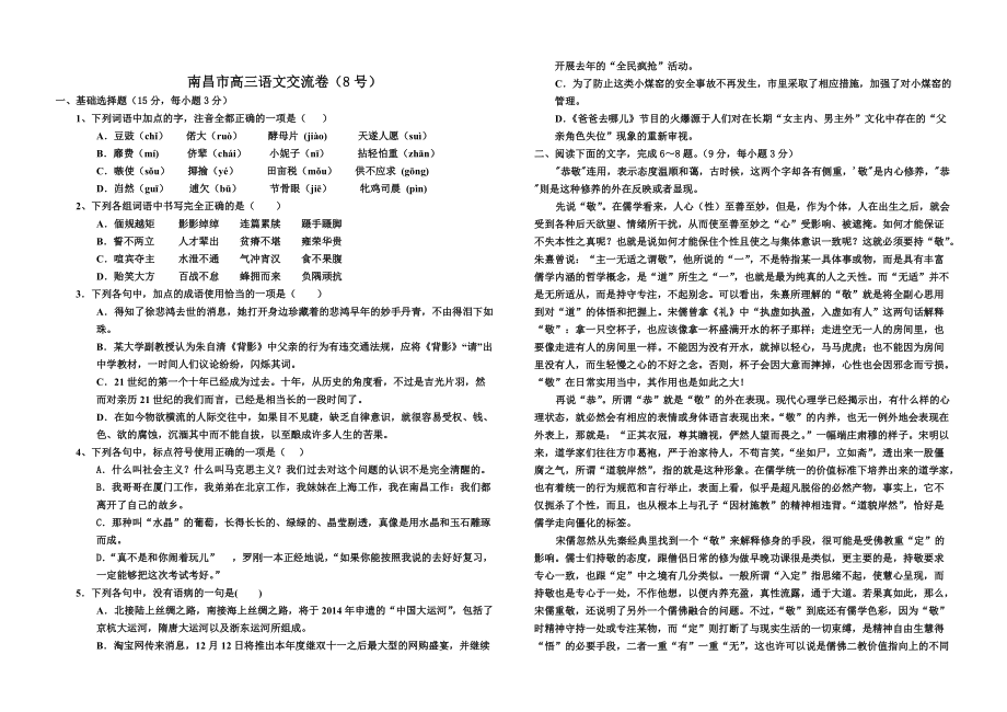 【最新】江西省南昌市高三学科交流语文试题8及答案_第1页