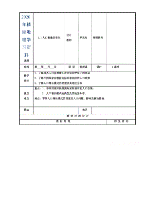 辽宁省本溪满族自治县高级中学人教版地理必修二1.1人口数量的变化 教案