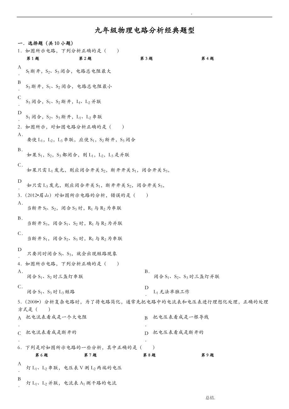 九年級物理 電路分析經(jīng)典題型含答案_第1頁