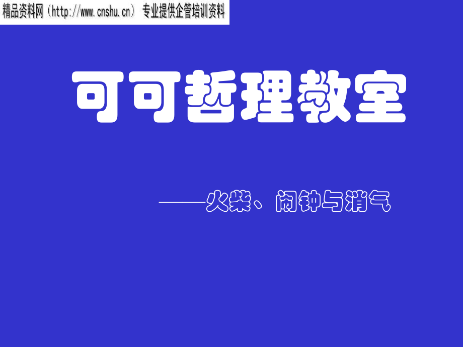 可可哲理教室之火柴、闹钟与消气_第1页