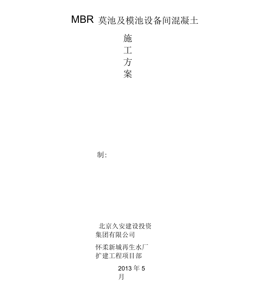 MBR模池及设备间混凝土工程施工方案_第1页