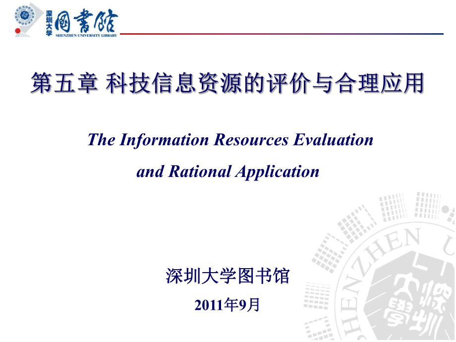 信息资源的评价_第1页