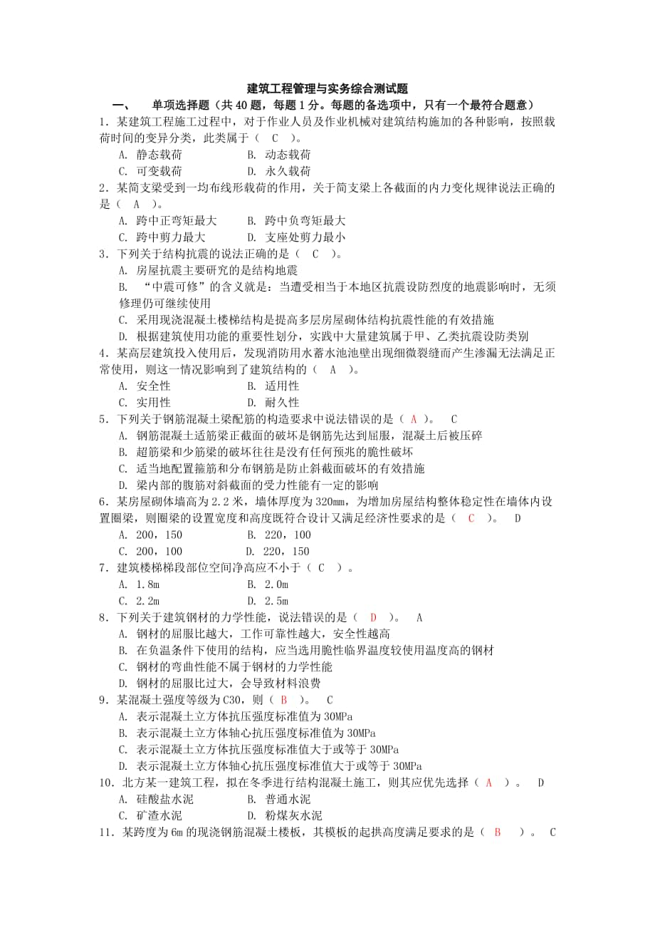 建筑工程实务综合测试题doc_第1页