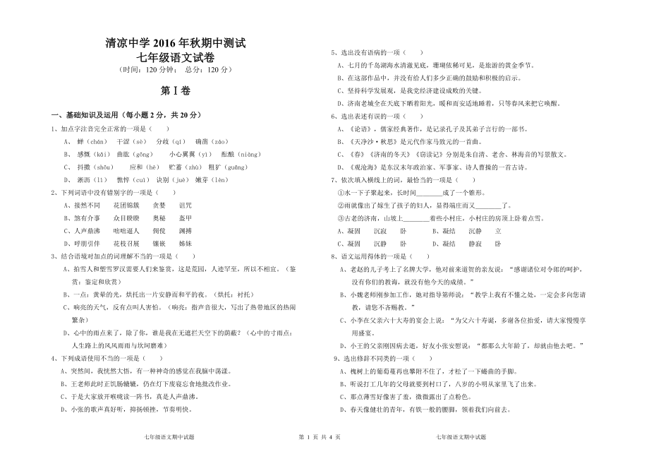 中江县清凉中学七年级语文期中试卷_第1页