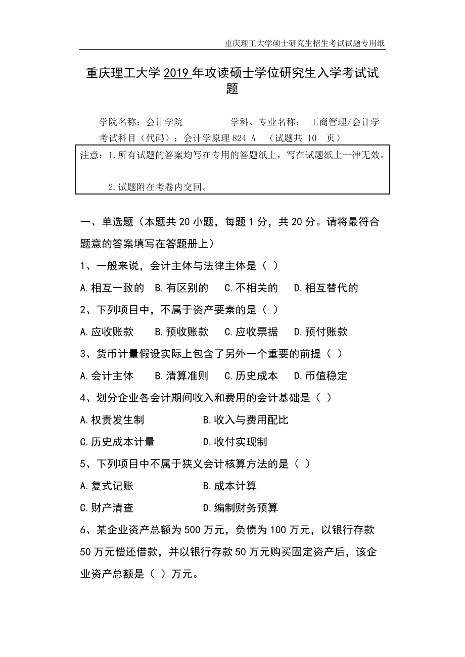 重慶理工大學(xué)2019年攻讀碩士學(xué)位研究生入學(xué)考試試題 會(huì)計(jì)學(xué)原理_第1頁