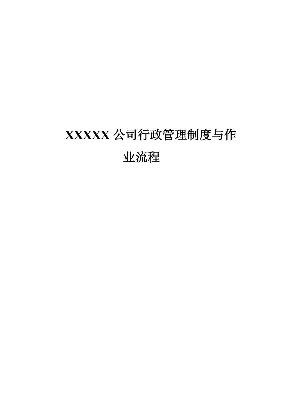 某公司行政管理制度与作业流程(DOC 62页)_第1页