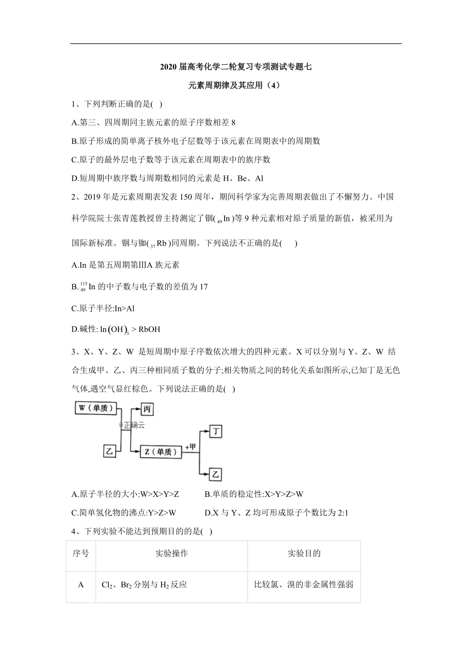 高考化學二輪復習專項測試：專題七 元素周期律及其應用 4含解析_第1頁