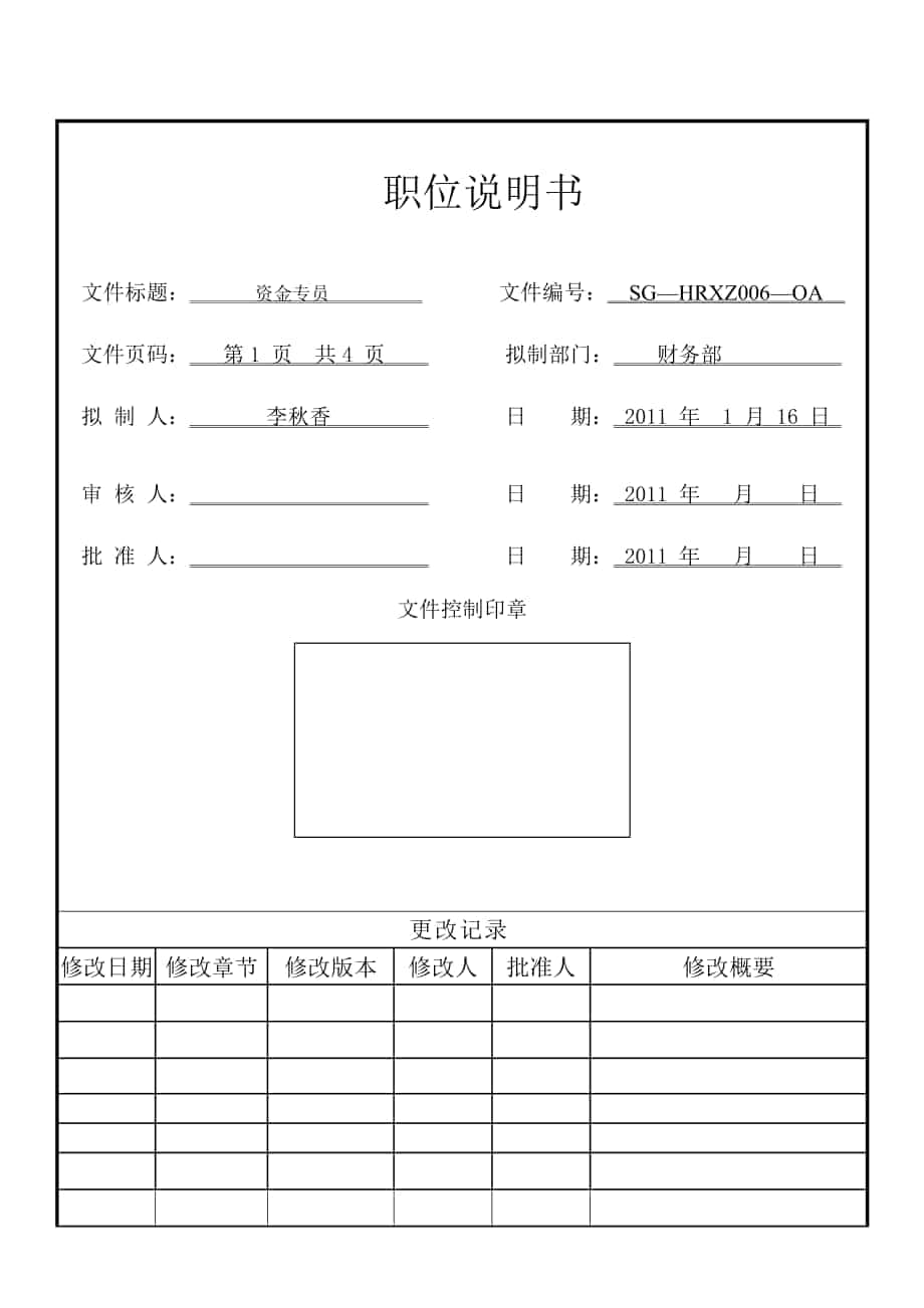 资金专员岗位说明书_第1页