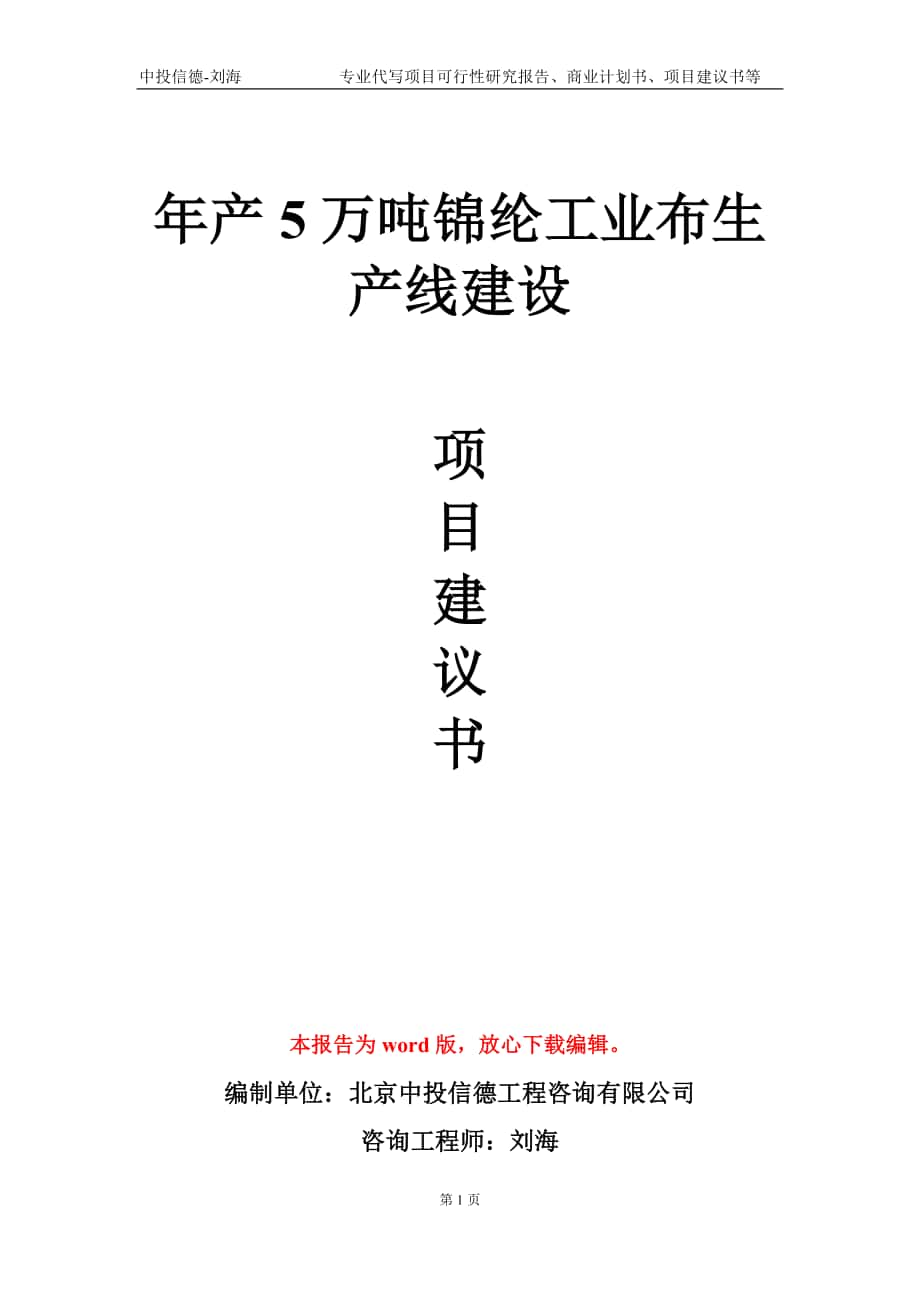 年产5万吨锦纶工业布生产线建设项目建议书写作模板-代写定制_第1页