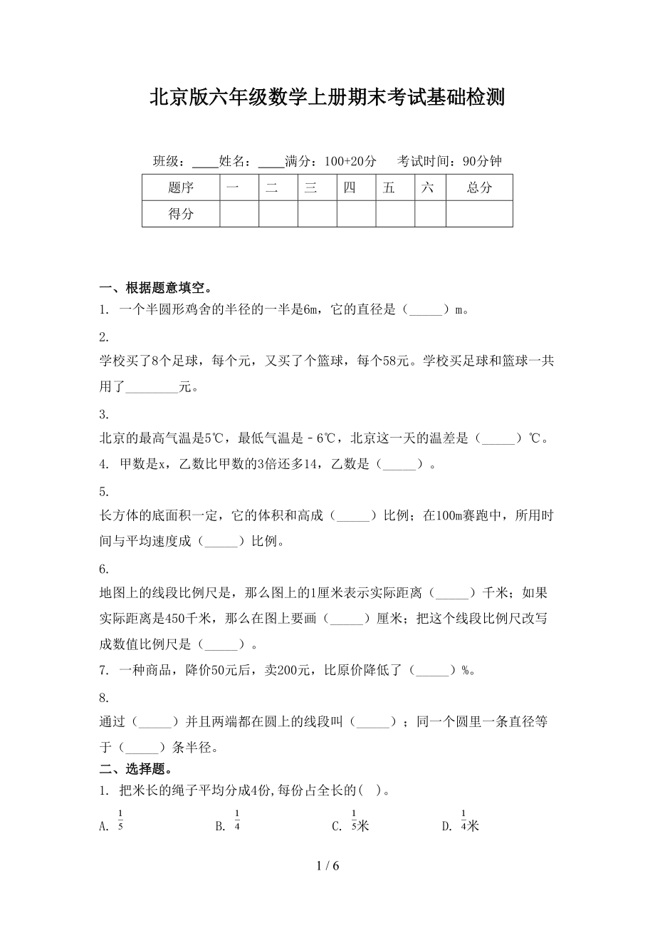 北京版六年级数学上册期末考试基础检测_第1页