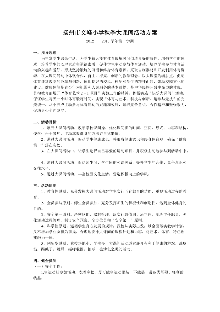 第一学期扬州市文峰小学大课间活动方案_第1页