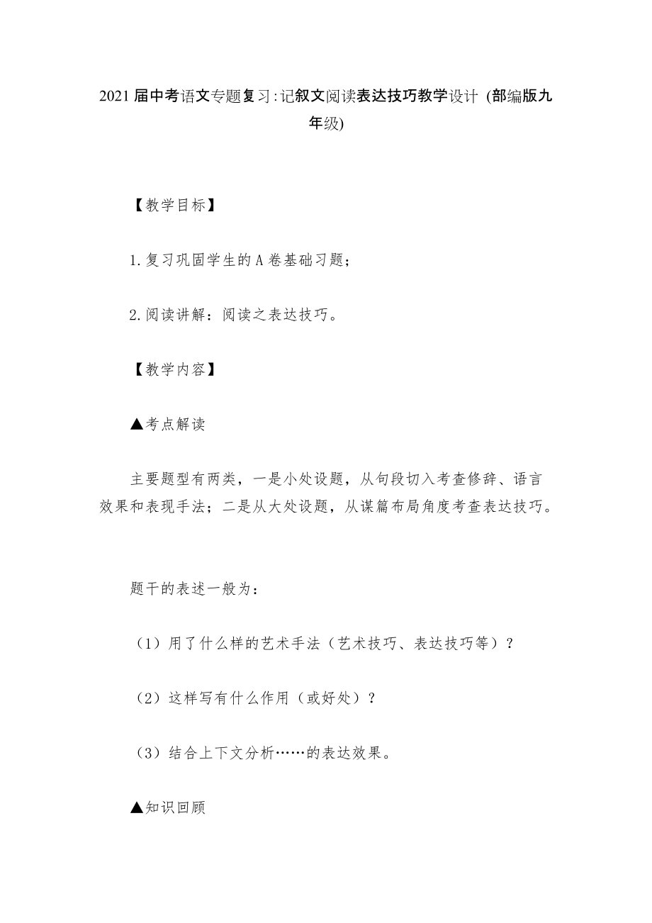 2021屆中考語(yǔ)文專題復(fù)習(xí)：記敘文閱讀表達(dá)技巧教學(xué)設(shè)計(jì) (部編版九年級(jí))_第1頁(yè)