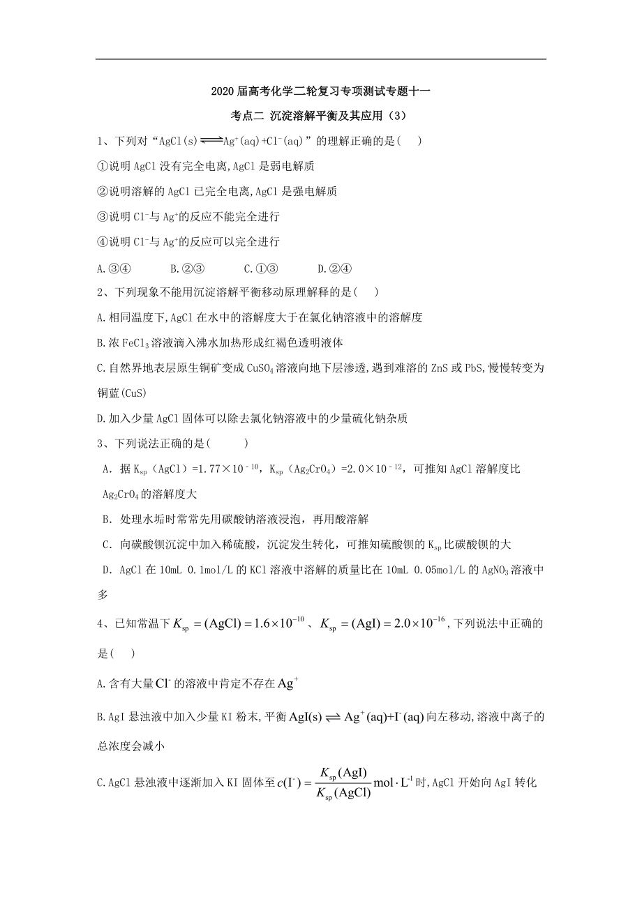 高考化學二輪復習專項測試：專題十一 考點二 沉淀溶解平衡及其應用 3含解析_第1頁