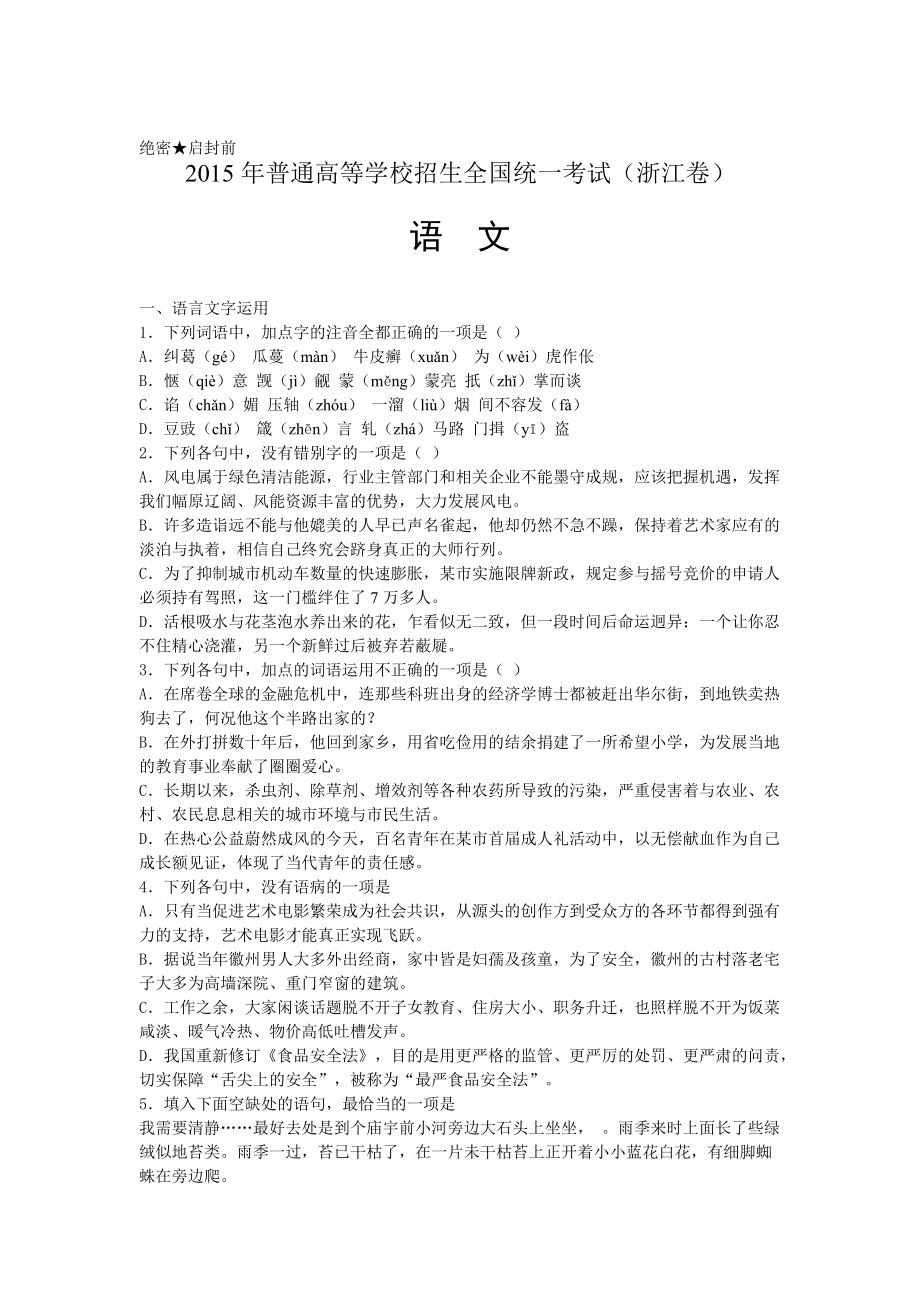 【真题】全国各地高考语文试卷：浙江卷精校含答案_第1页