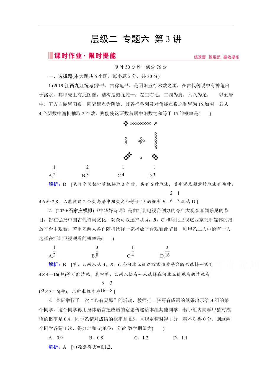 新高考數(shù)學二輪課時作業(yè)：層級二 專題六 第3講 概率、隨機變量及其分布 Word版含解析_第1頁