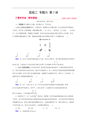 新高考數(shù)學二輪課時作業(yè)：層級二 專題六 第3講 概率、隨機變量及其分布 Word版含解析