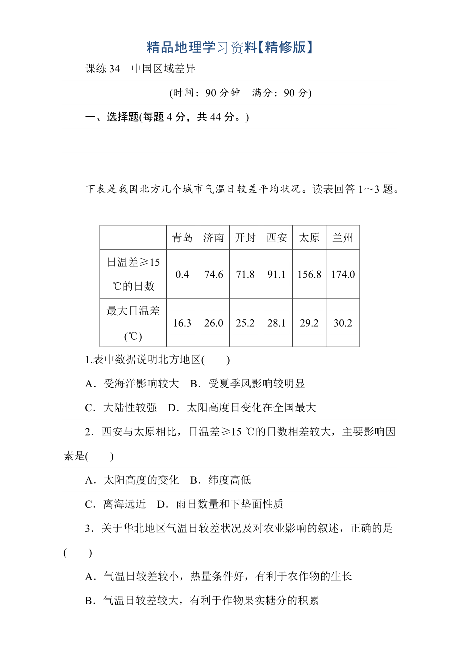 精修版高考地理人教版第一轮总复习全程训练：第十三章 中国地理 课练34 Word版含解析_第1页